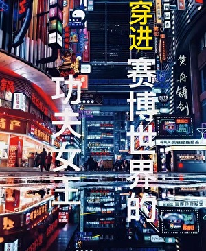 穿進賽博世界的功夫女王