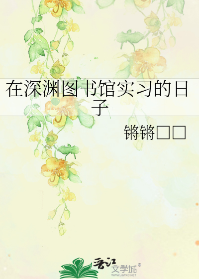 在深淵圖書館實習的日子