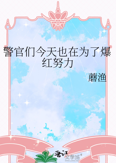警官們今天也在為了爆紅努力