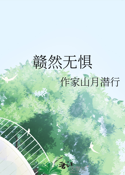 贛然無懼