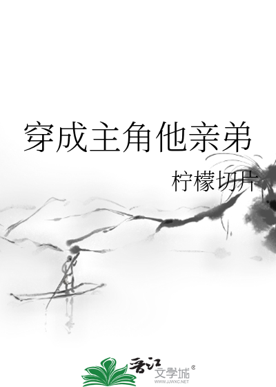 穿成主角他親弟