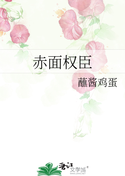 赤面權臣