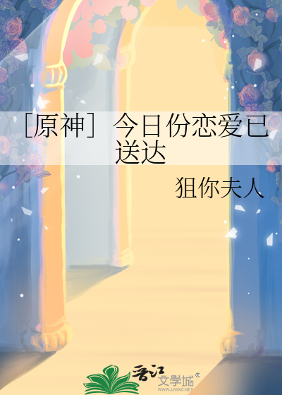 ［原神］今日份戀愛已送達