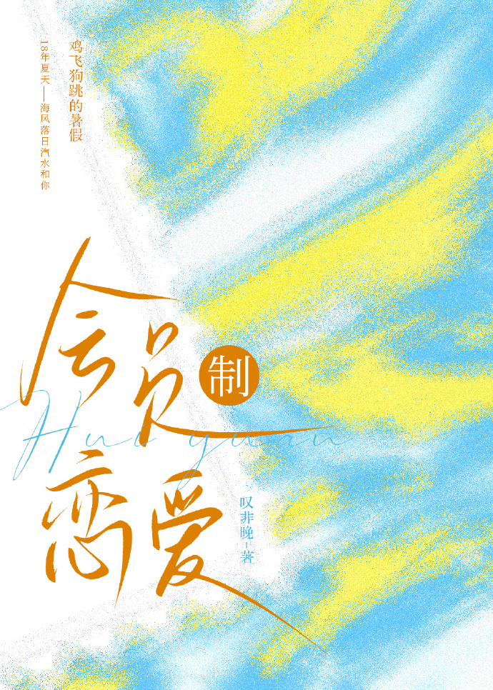 會員制戀愛.青澀懵懂