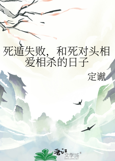 死遁失敗，和死對頭相愛相殺的日子