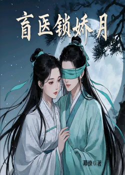 盲醫鎖嬌月，許醫生！