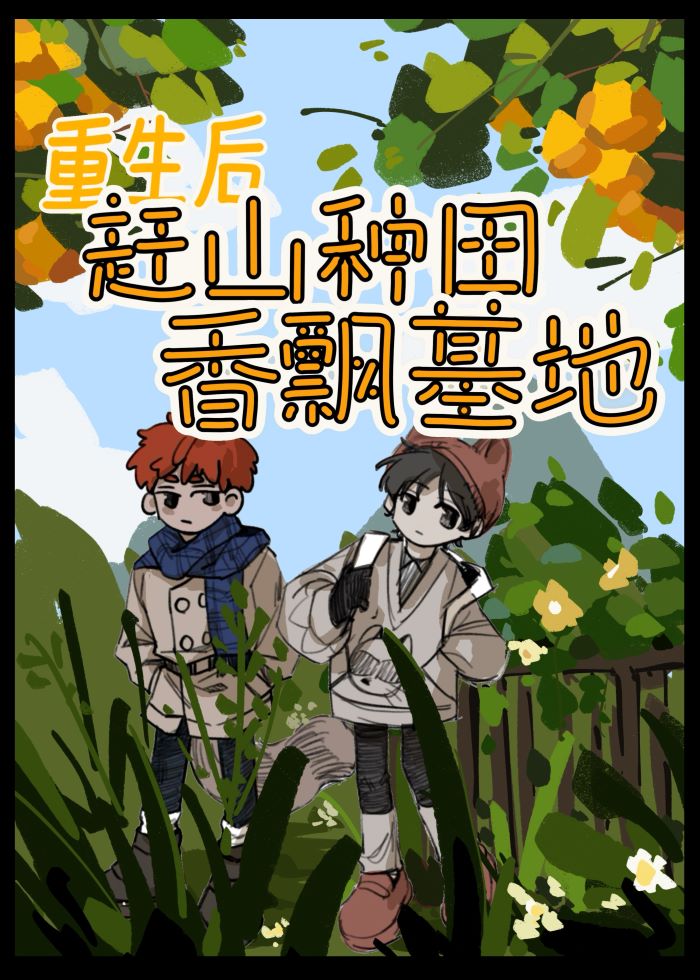 我靠賣盒飯在廢土成為人生赢家！