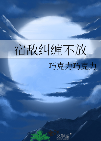 宿敵糾纏不放