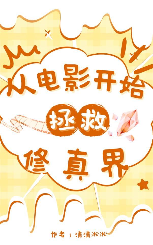 從拍電影開始拯救修真界
