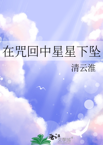 在咒回中星星下墜