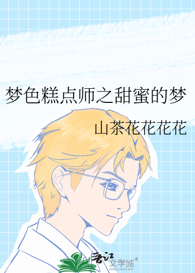 夢色糕點師之甜蜜的夢