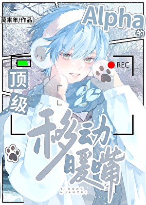 豪門頂級Alpha的移動暖嘴