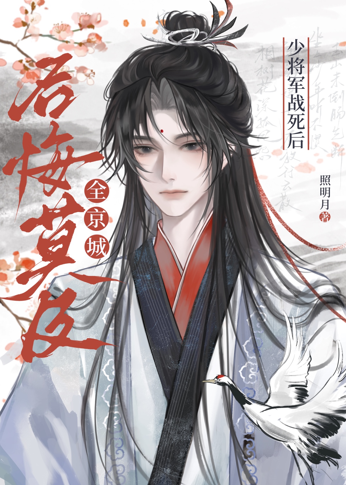 少将軍戰死後全京城後悔莫及