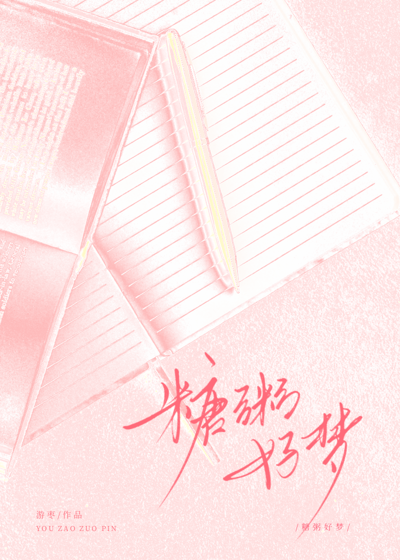 糖粥好夢