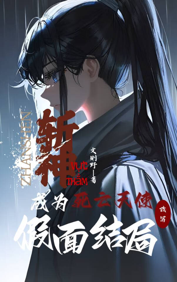 斬神：成為死亡天使改寫假面結局