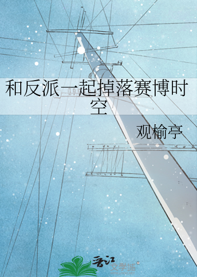 和反派一起掉落賽博時空
