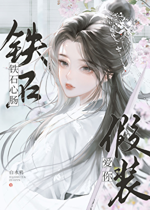 絕情但偶爾叫老公的關系