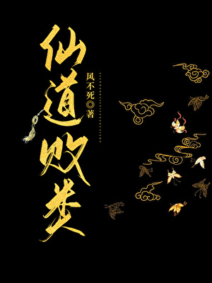 仙道敗類