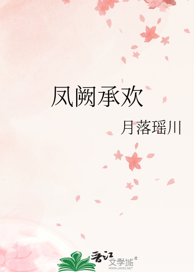 鳳阙承歡