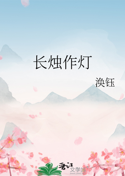 長燭作燈