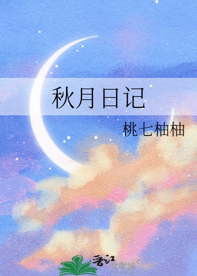 秋月日記
