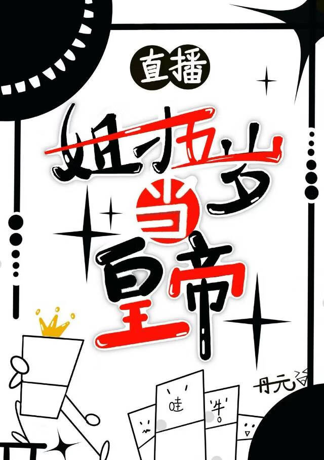 直播：姐才五歲，系統要我當皇帝