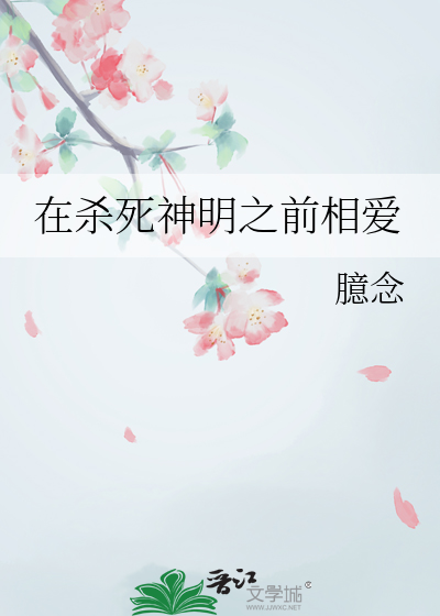 在殺死神明之前相愛
