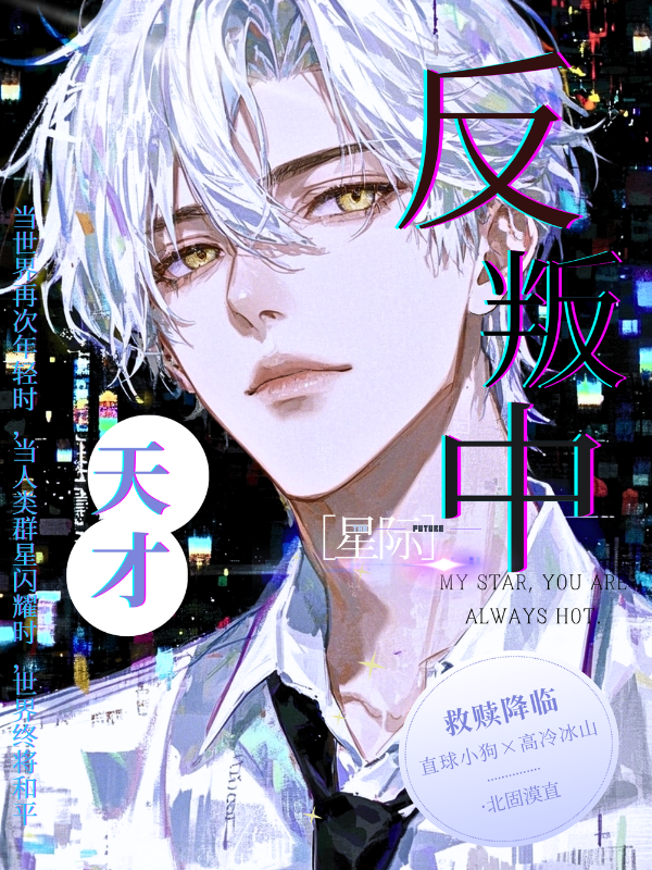 天才反叛中［星際］