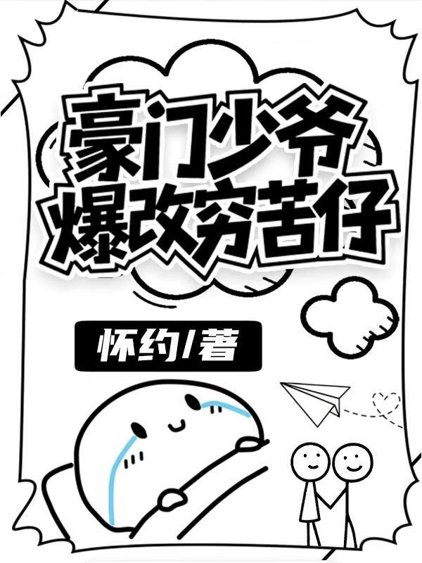 豪門少爺爆改窮苦仔