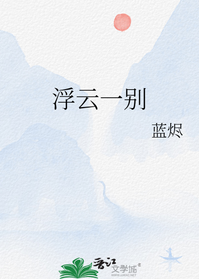 浮雲一别