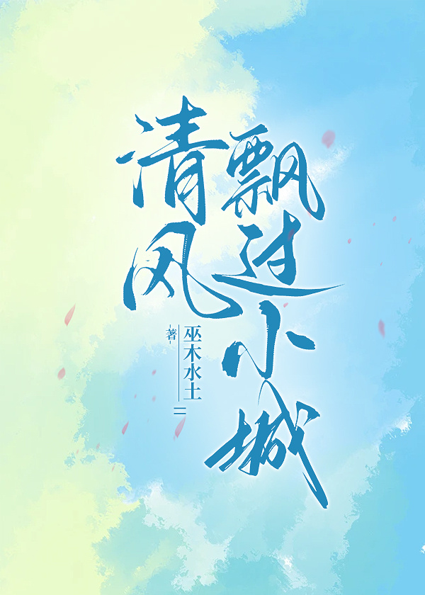 清風飄過小城