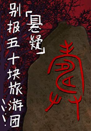 别報五十塊旅行團！[克系懸疑]