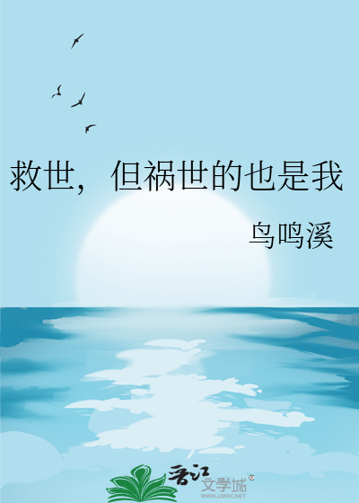 救世，但禍世的也是我