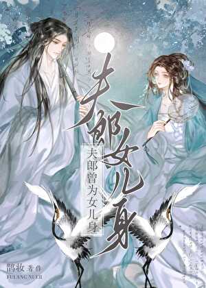 夫郎曾為女兒身