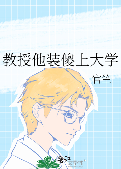 教授他裝傻上大學