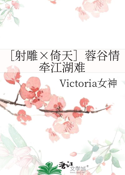 ［射雕×倚天］蓉谷情牽江湖難