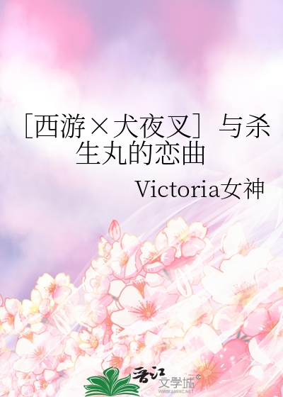［西遊×犬夜叉］與殺生丸的戀曲
