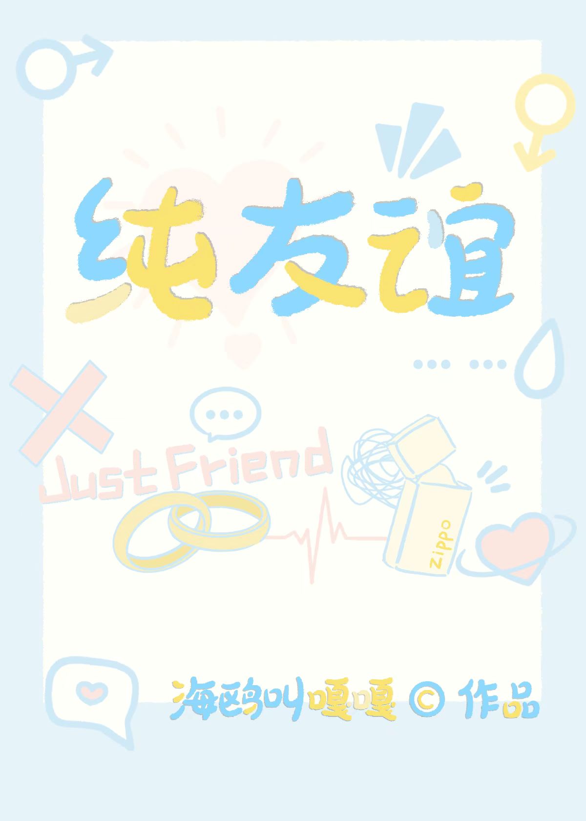 純友誼