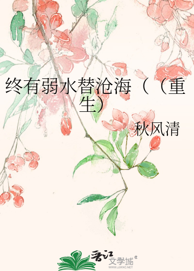 終有弱水替滄海（（重生）
