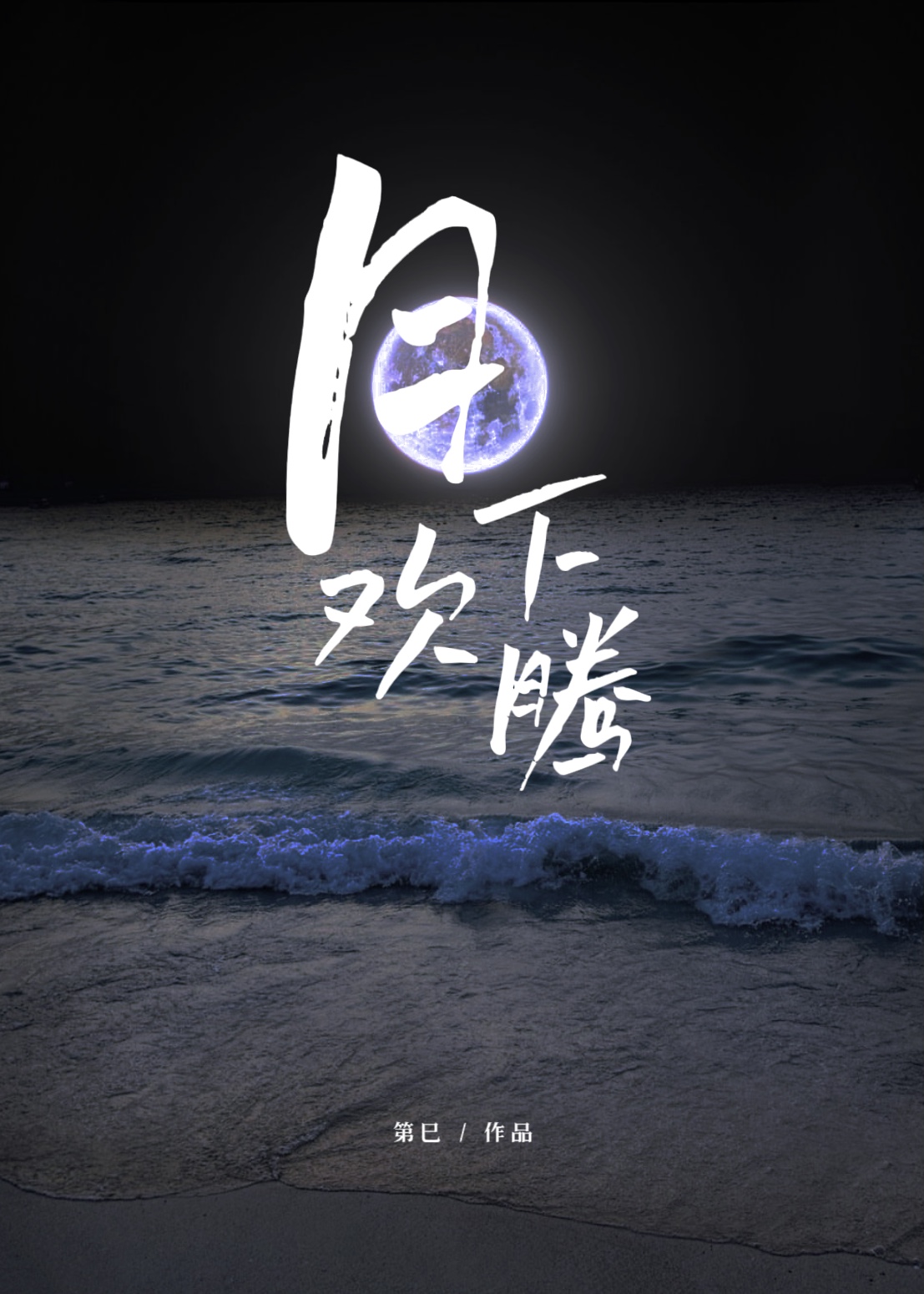 月下歡騰