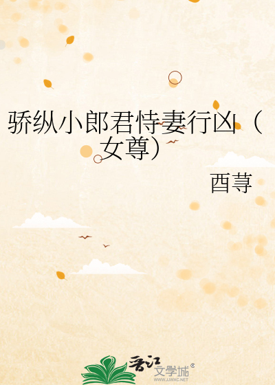 驕縱小郎君恃妻行兇（女尊）