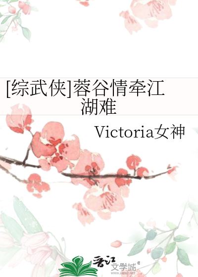 [綜武俠]蓉谷情牽江湖難