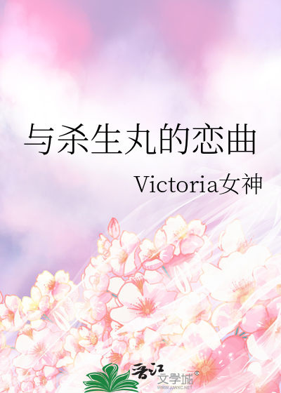 與殺生丸的戀曲