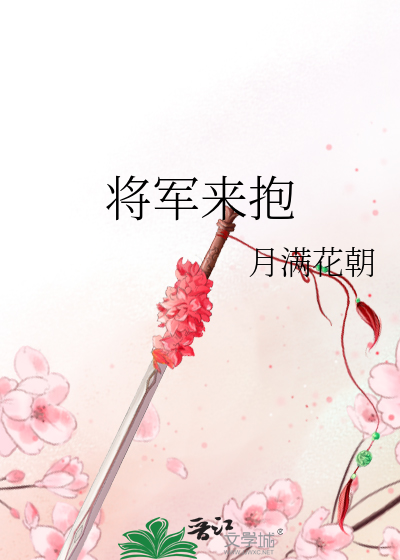将軍來抱