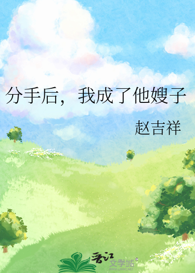 分手後，我成了他嫂子
