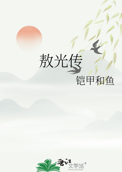 敖光傳