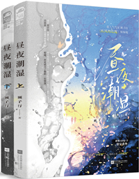 晝夜潮濕