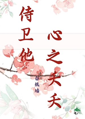 侍衛他心之夭夭