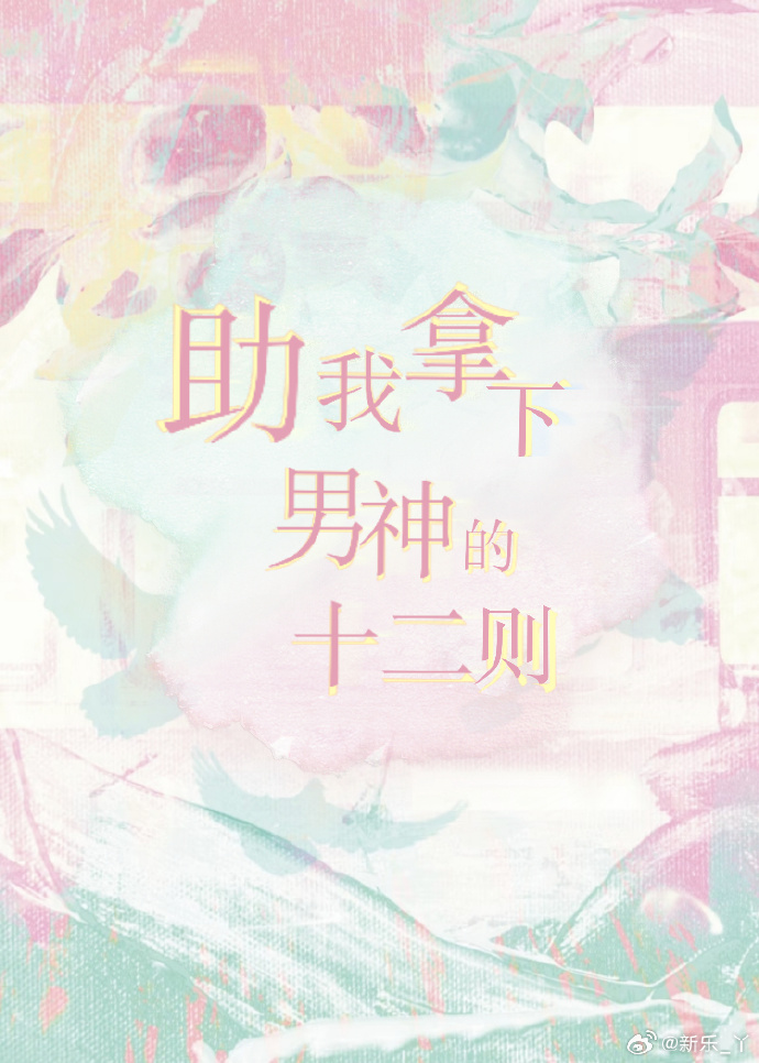 助我拿下男神的12則