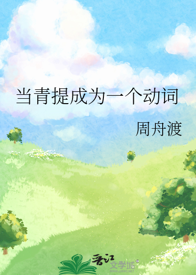 當青提成為一個動詞